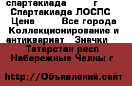 12.1) спартакиада : 1965 г - VIII Спартакиада ЛОСПС › Цена ­ 49 - Все города Коллекционирование и антиквариат » Значки   . Татарстан респ.,Набережные Челны г.
